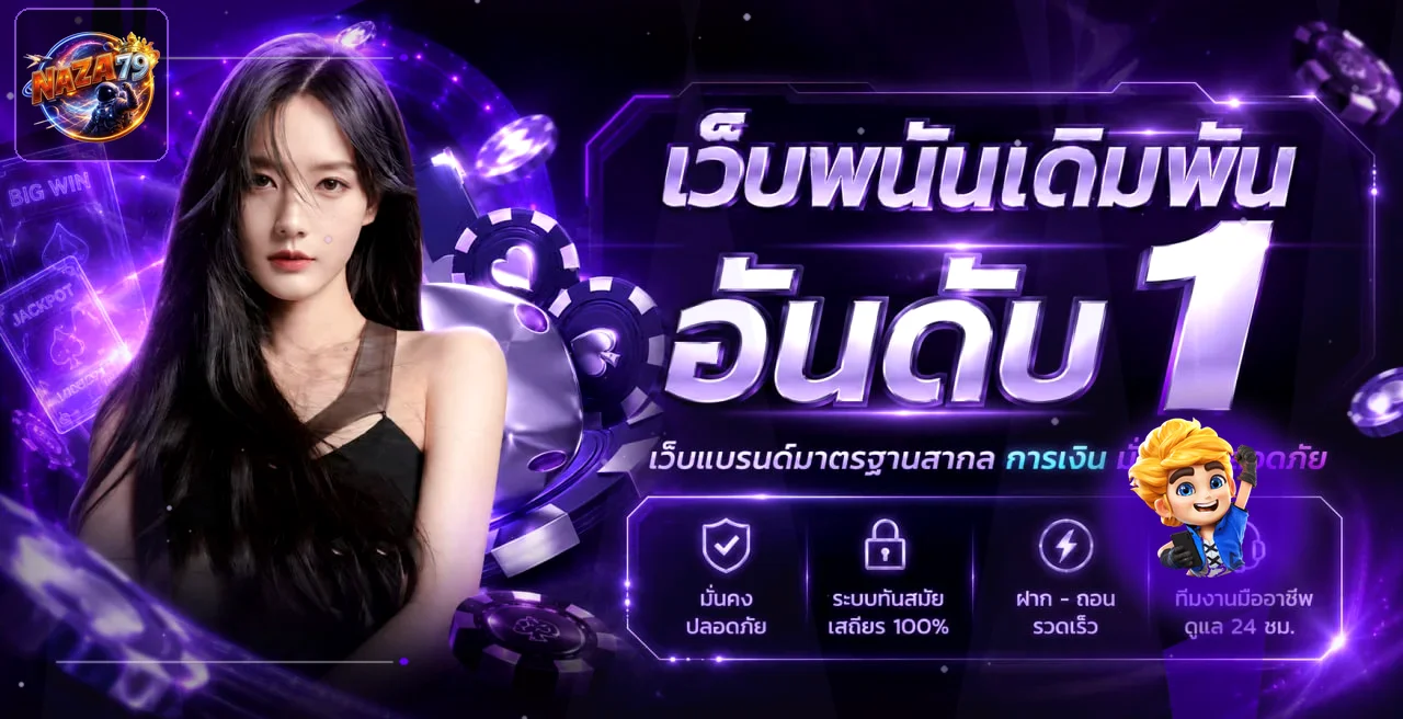แบนเนอร์ NAZA79 เว็บตรงและบริการเกมออนไลน์