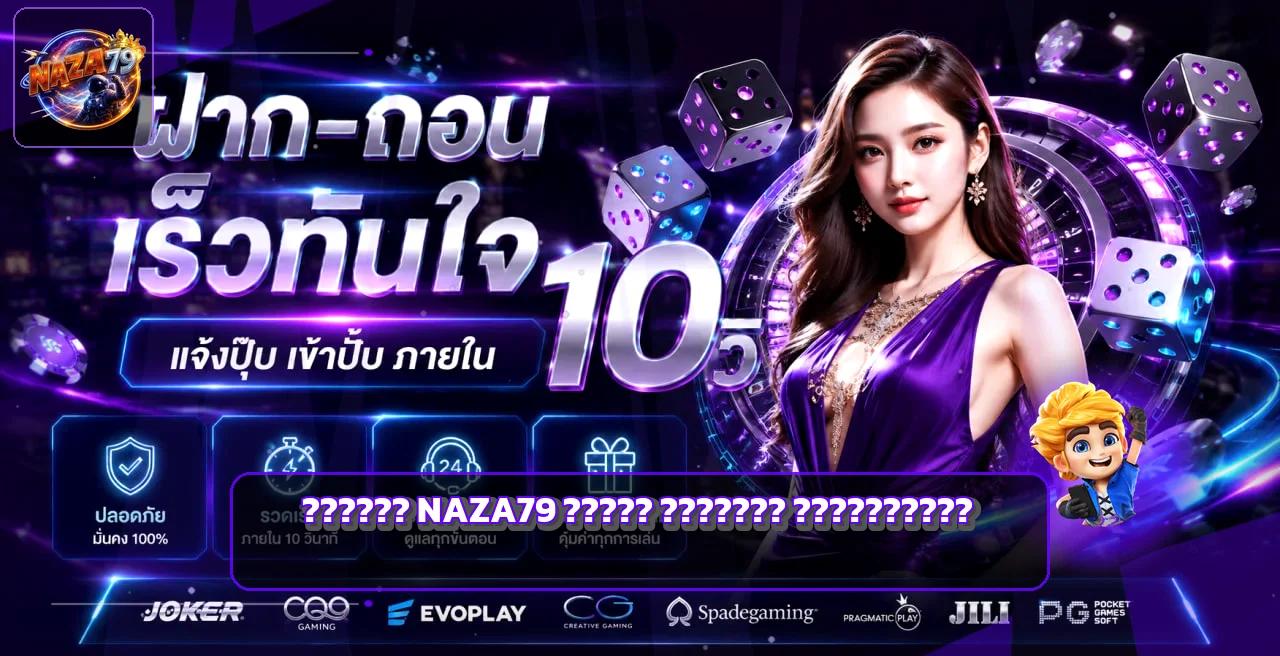 NAZA79 ทางเข้า สมัคร ล็อกอิน และฝากถอน