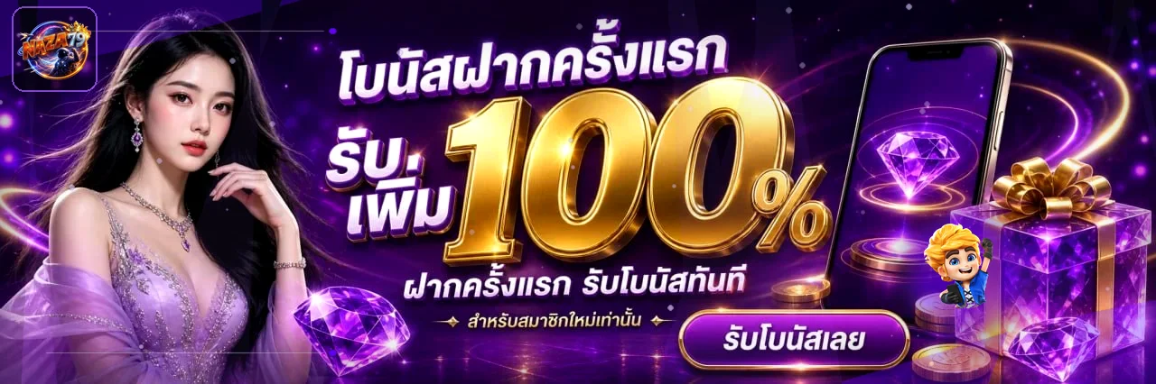 NAZA79 เว็บตรง บาคาร่า สล็อต แทงบอล ฝากถอนออโต้