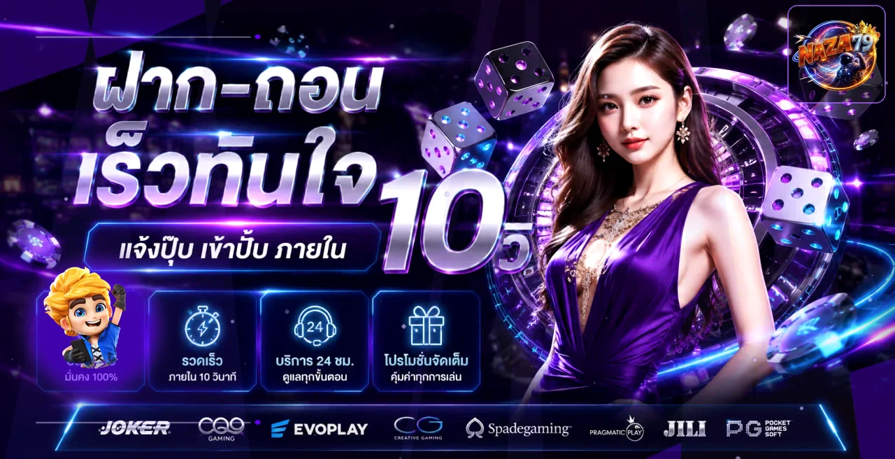 ภาพระบบฝากถอนออโต้ NAZA79 พร้อมตัวละครเกม